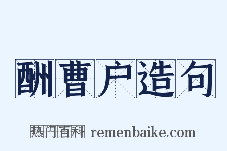 酬曹户造句是什么意思的图片